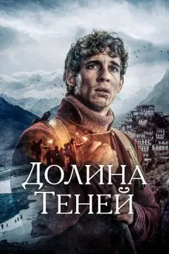 Долина теней онлайн